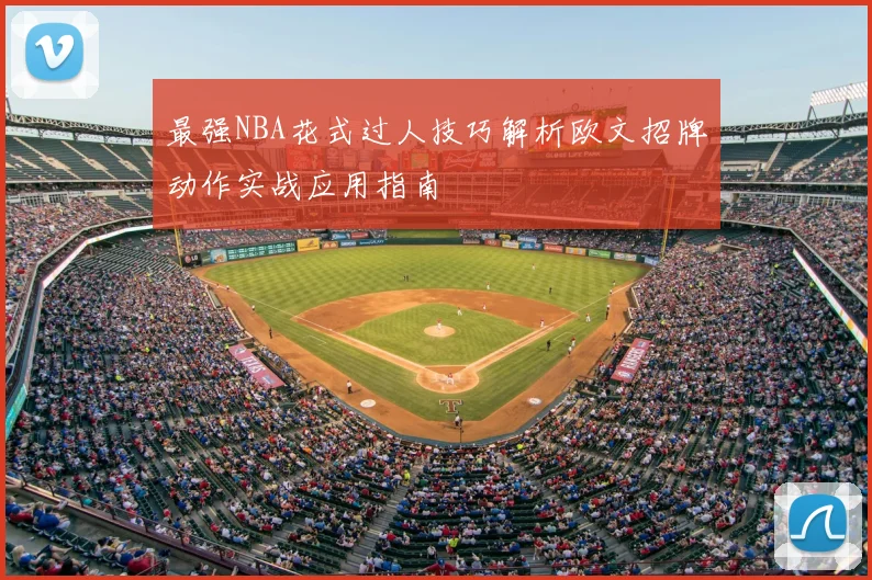 最强NBA花式过人技巧解析欧文招牌动作实战应用指南