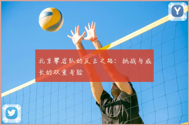北京攀岩队的反击之路：挑战与成长的双重考验