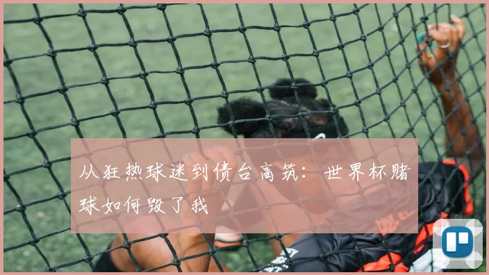 从狂热球迷到债台高筑：世界杯赌球如何毁了我
