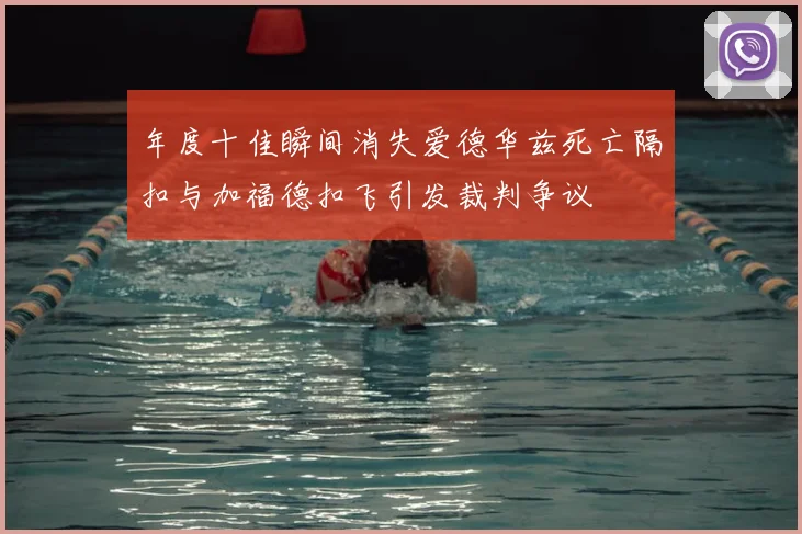年度十佳瞬间消失爱德华兹死亡隔扣与加福德扣飞引发裁判争议