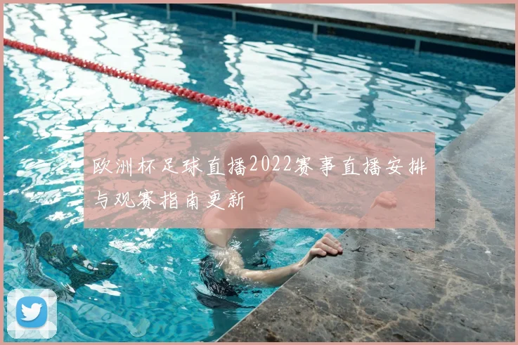 欧洲杯足球直播2022赛事直播安排与观赛指南更新