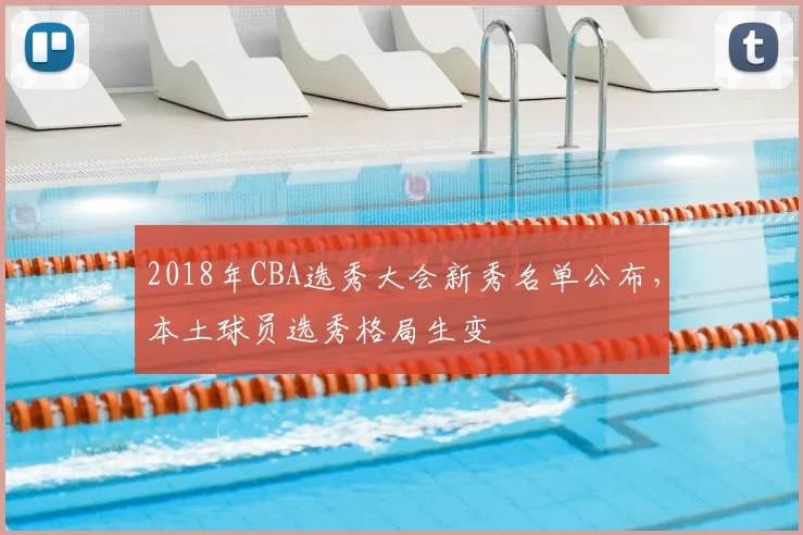 2018年CBA选秀大会新秀名单公布，本土球员选秀格局生变