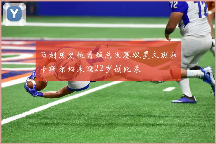 马刺历史性晋级总决赛双星文班和卡斯尔均未满22岁创纪录