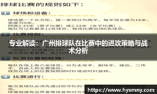 专业解读：广州排球队在比赛中的进攻策略与战术分析