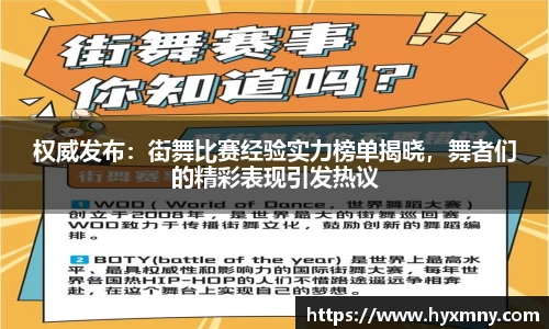 权威发布：街舞比赛经验实力榜单揭晓，舞者们的精彩表现引发热议