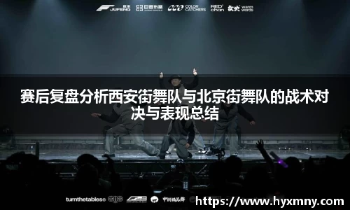 赛后复盘分析西安街舞队与北京街舞队的战术对决与表现总结