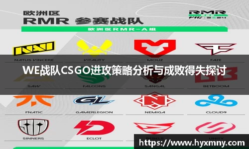 WE战队CSGO进攻策略分析与成败得失探讨