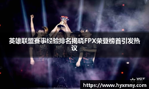 英雄联盟赛事经验排名揭晓FPX荣登榜首引发热议