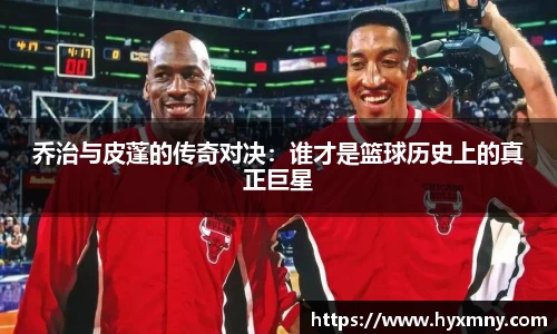 乔治与皮蓬的传奇对决：谁才是篮球历史上的真正巨星