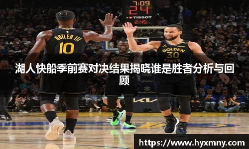 湖人快船季前赛对决结果揭晓谁是胜者分析与回顾
