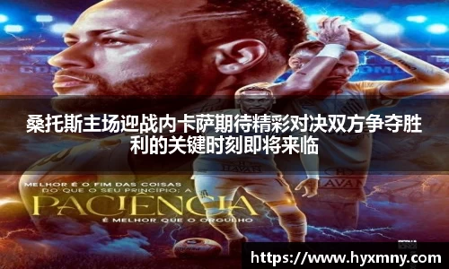 桑托斯主场迎战内卡萨期待精彩对决双方争夺胜利的关键时刻即将来临