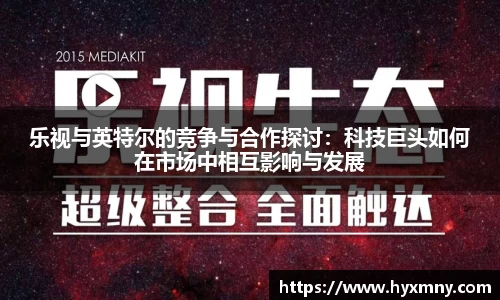 乐视与英特尔的竞争与合作探讨：科技巨头如何在市场中相互影响与发展