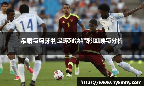 希腊与匈牙利足球对决精彩回顾与分析