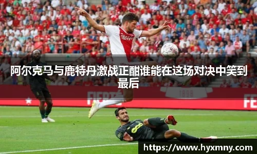 阿尔克马与鹿特丹激战正酣谁能在这场对决中笑到最后