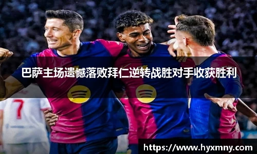 巴萨主场遗憾落败拜仁逆转战胜对手收获胜利