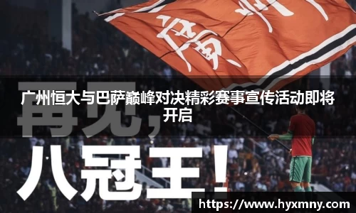 广州恒大与巴萨巅峰对决精彩赛事宣传活动即将开启