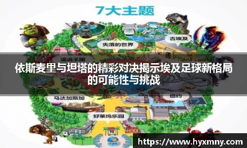 依斯麦里与坦塔的精彩对决揭示埃及足球新格局的可能性与挑战