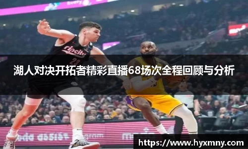 湖人对决开拓者精彩直播68场次全程回顾与分析