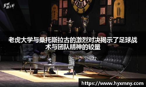 老虎大学与桑托斯拉古的激烈对决揭示了足球战术与团队精神的较量