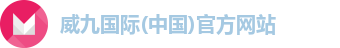 威九国际注册登录